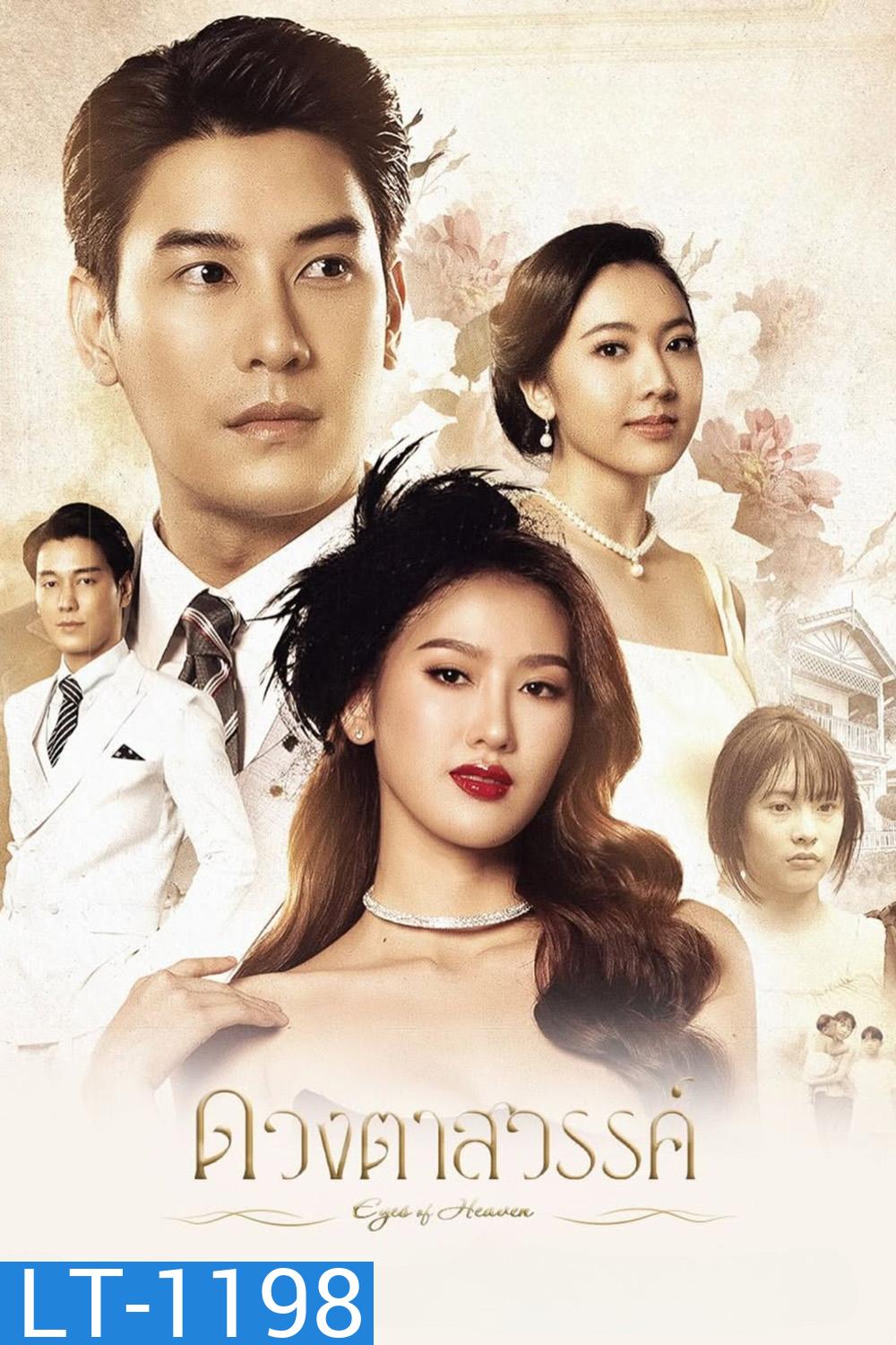 ดวงตาสวรรค์ Eyes of Heaven (2025) 16 ตอนจบ