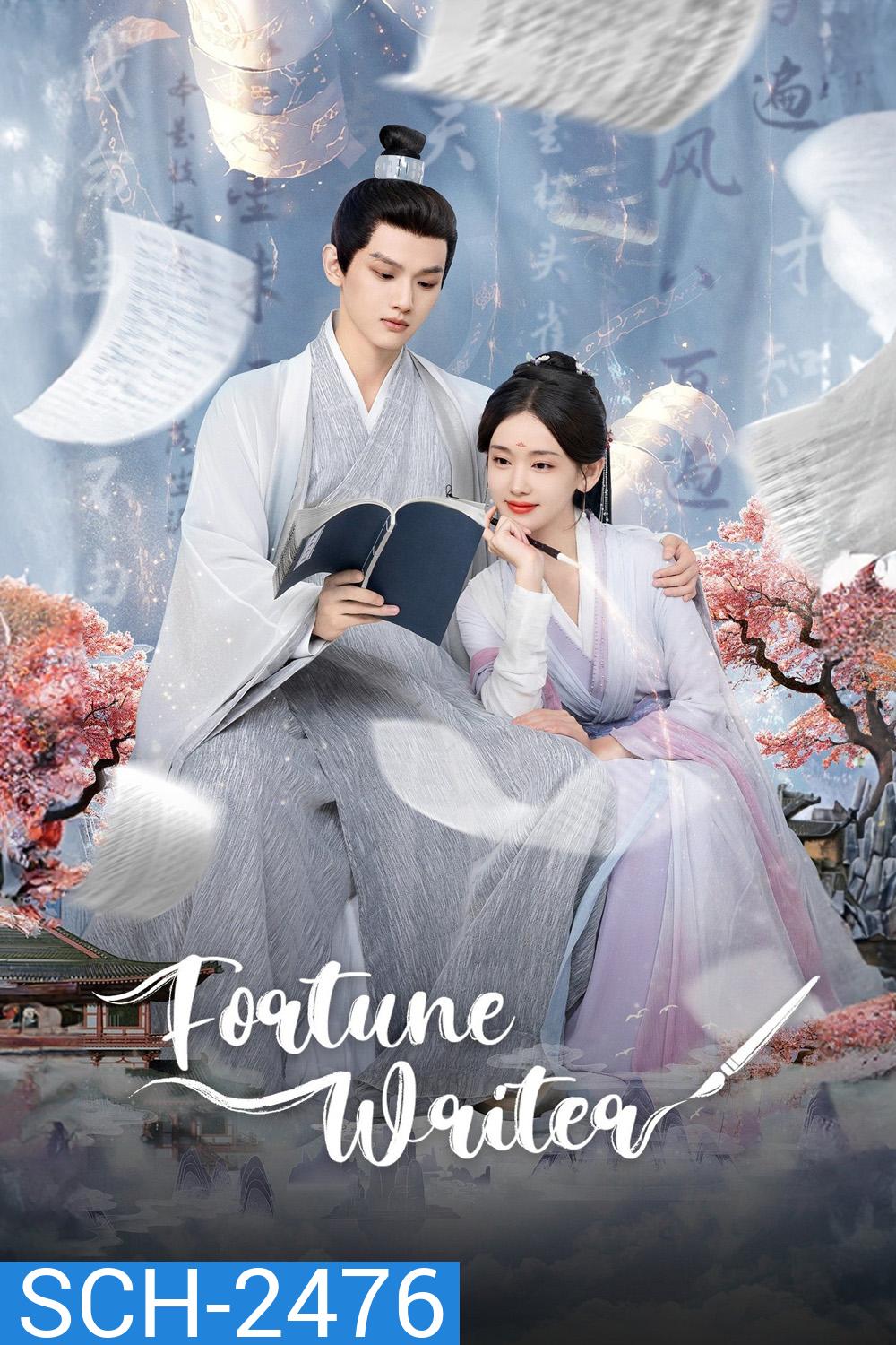 ท้าชะตาลิขิตรัก Fortune Writer (2024) 24 ตอนจบ
