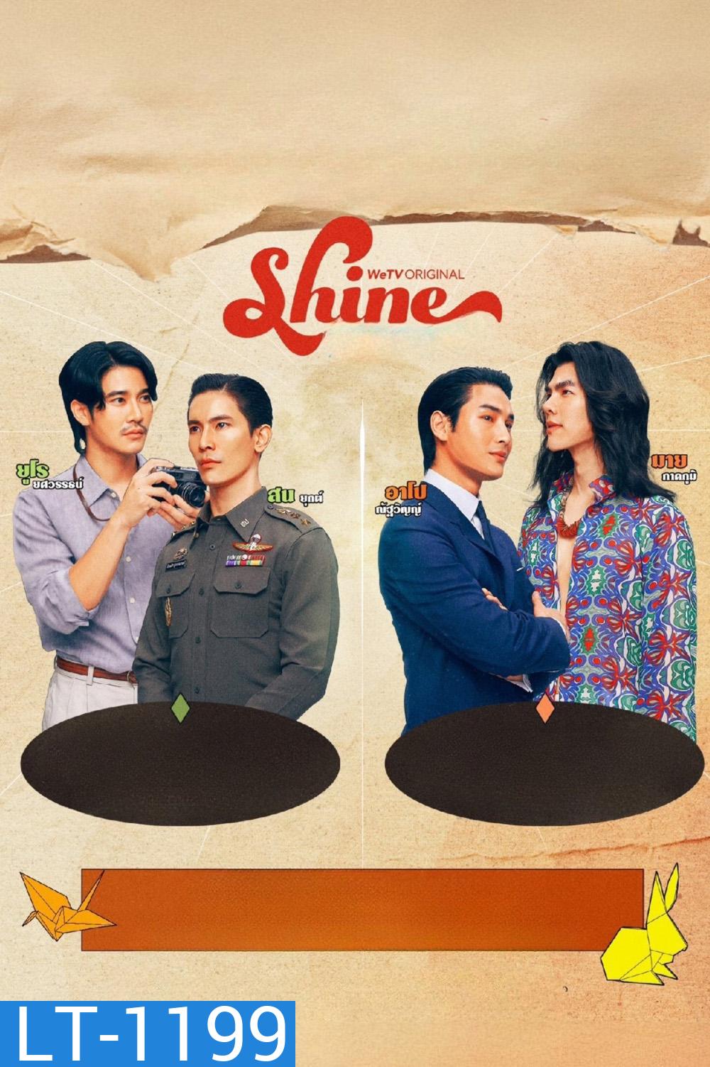 [ซีรีส์วาย] Shine ชาย (2025) 8 ตอน