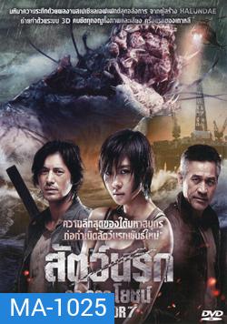 Sector 7 สัตว์นรก 20,000 โยชน์