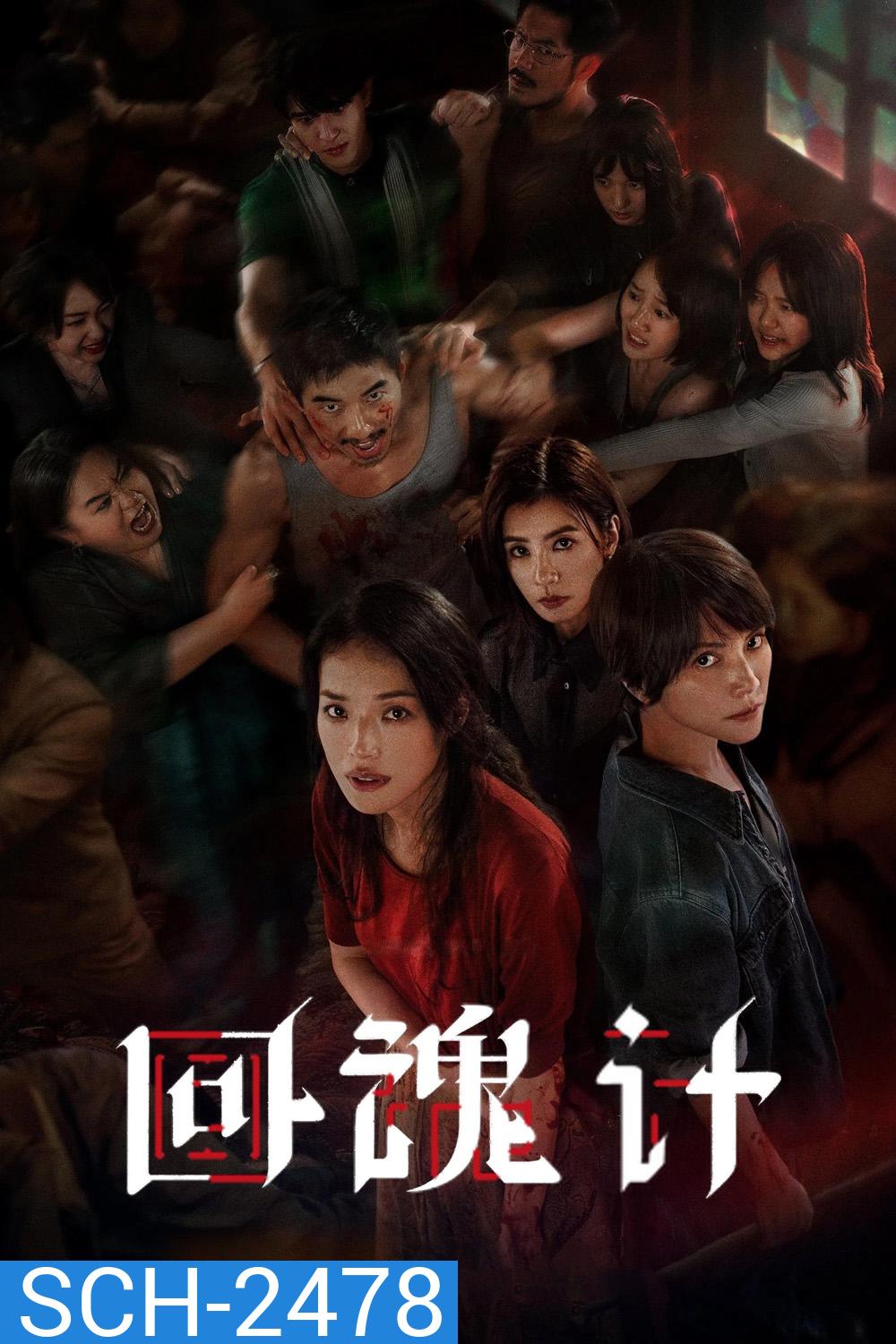 ปลุกชีพคืนวิญญาณ The Resurrected (2025) 9 ตอนจบ