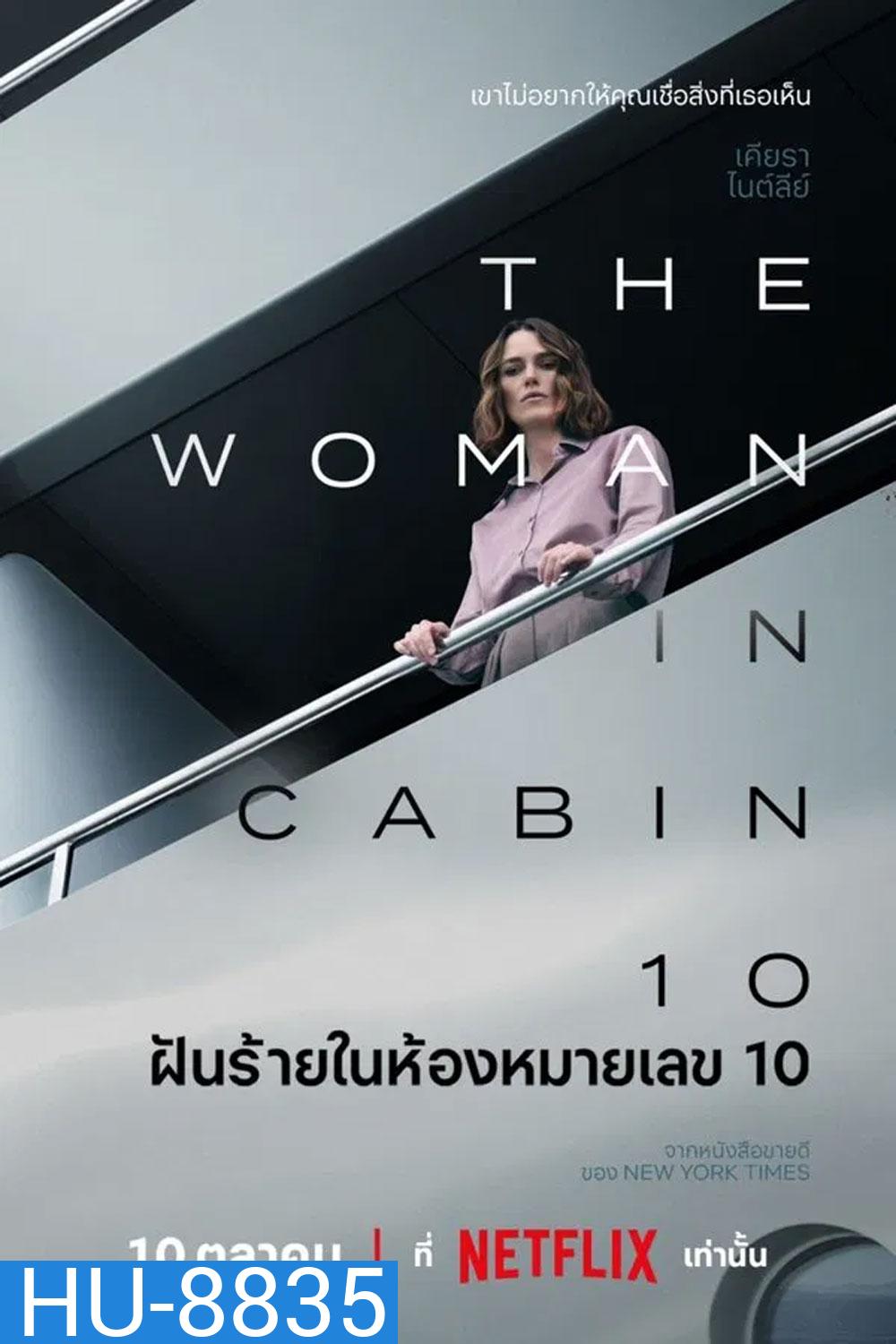 The Woman in Cabin 10 (2025) ฝันร้ายในห้องหมายเลข 10