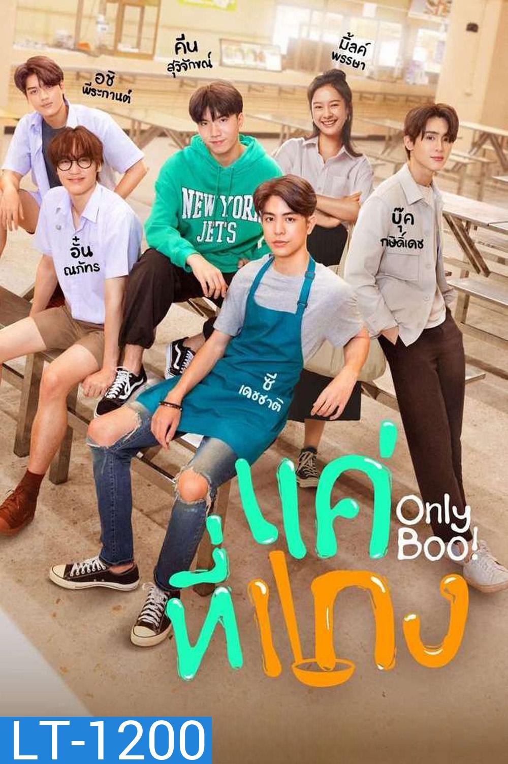 {ตอนที่ 1 และ 2 ไม่มีซับ}แค่ที่แกง Only Boo! (2025) 12 ตอนจบ