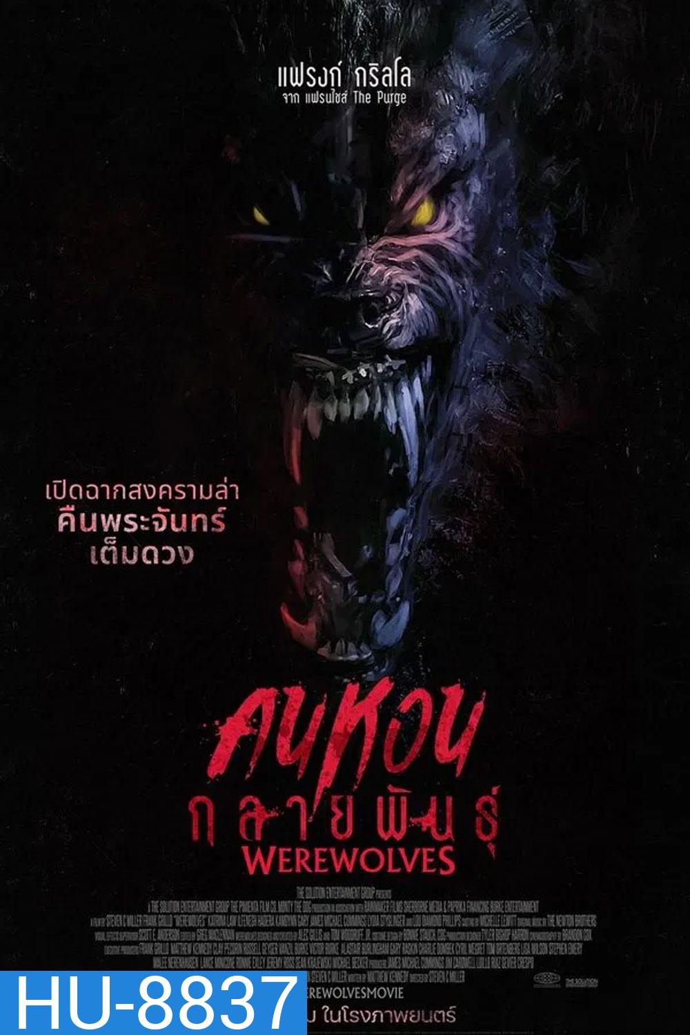 Werewolves (2024) คนหอนกลายพันธุ์