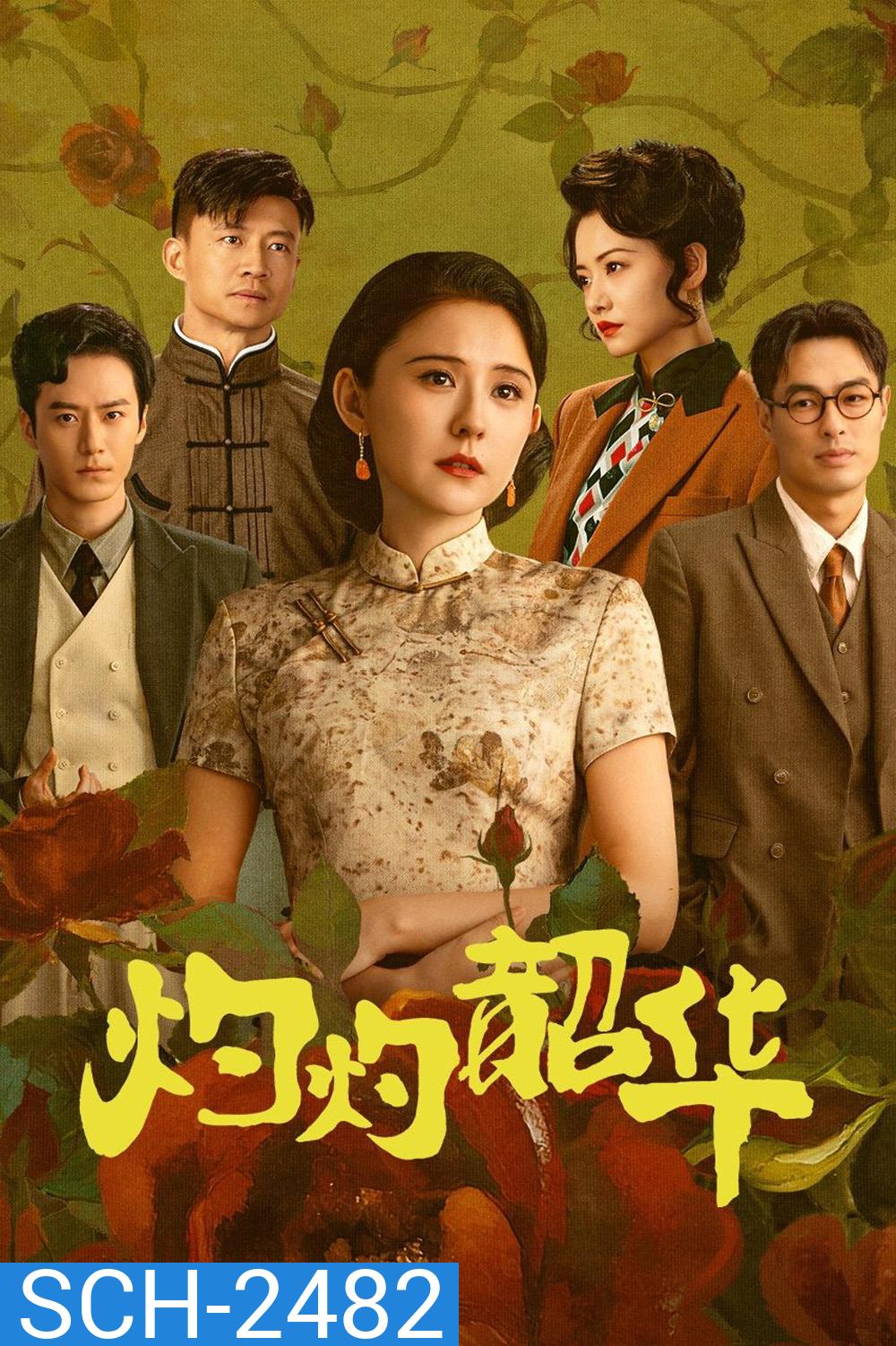 Wild Ambition Bloom แรงไฟในบุปผา (2025) 38 ตอนจบ