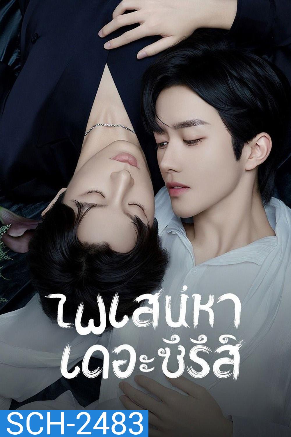 {ซีรีส์วาย} เกมร้ายใคร่รัก/ไฟเสน่หาเดอะซีรีส์ ABO Desire (2025) 16 ตอนจบ