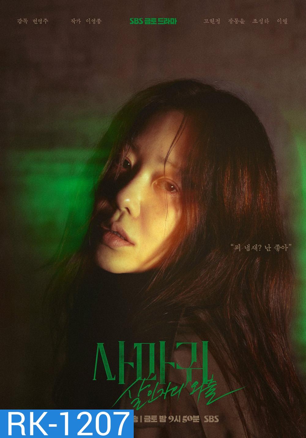 ราชินีนักฆ่า ล่าฆาตกร Queen Mantis (2025) 8 ตอนจบ