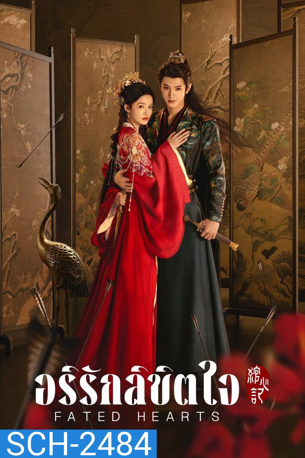 Fated Hearts อริรักลิขิตใจ (2025) 38 ตอนจบ