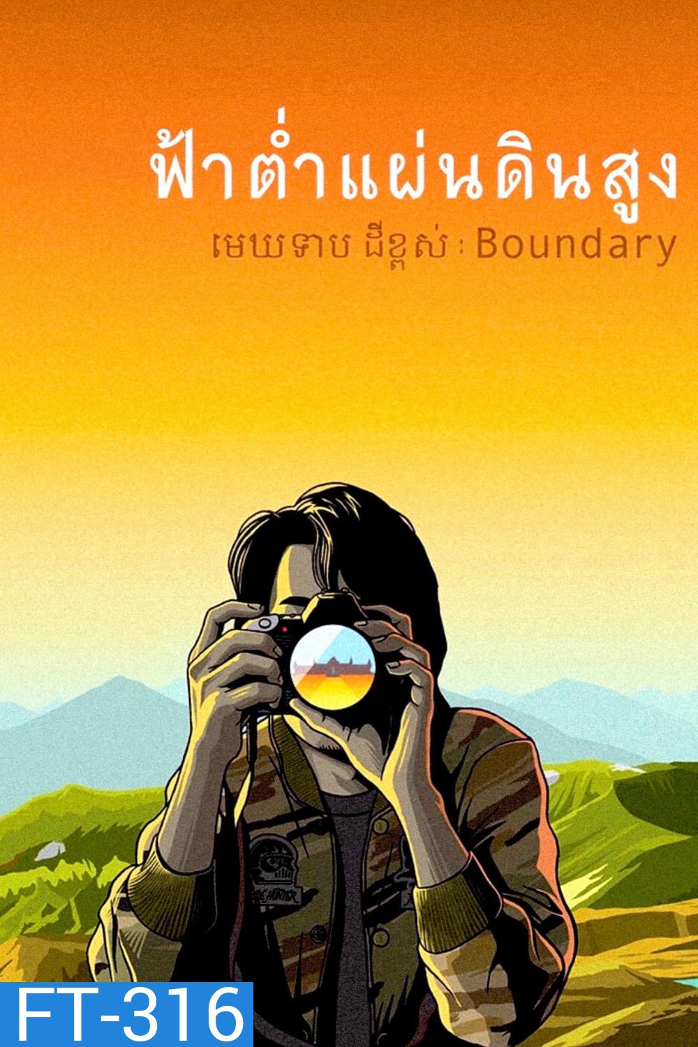 ฟ้าต่ำแผ่นดินสูง (Boundary) (2013)