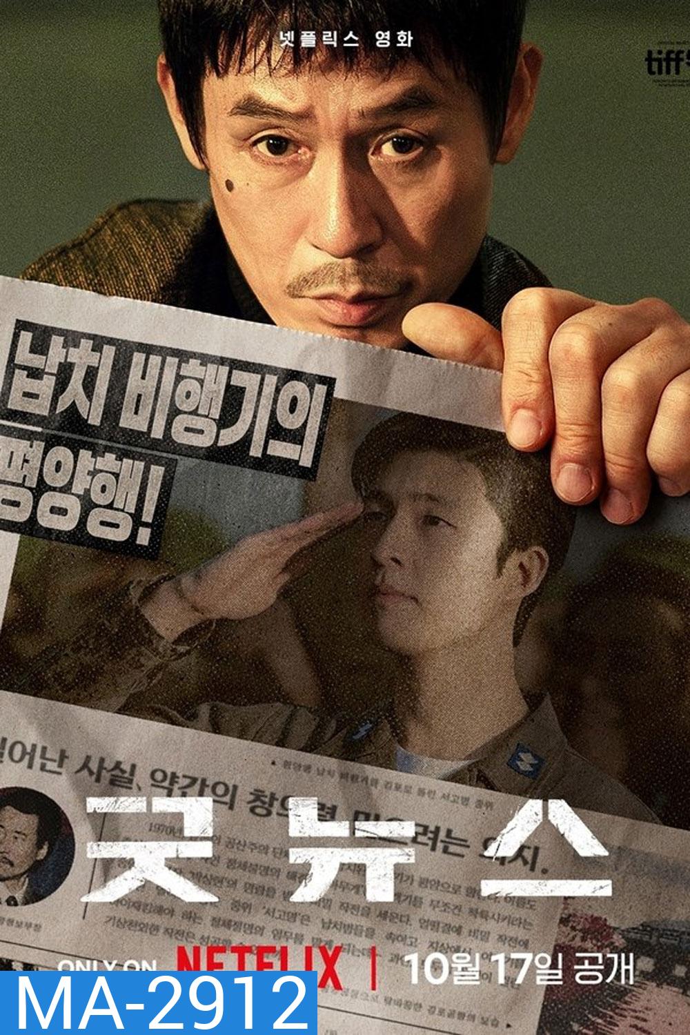 Good News (2025) พลิกน่านฟ้าผ่าวิกฤติ