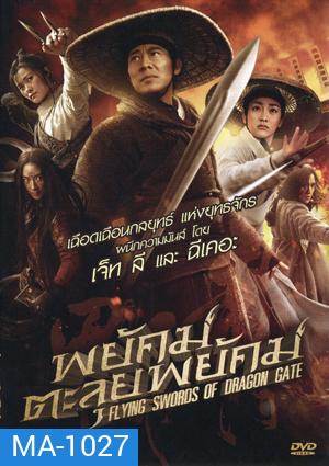Flying Swords Of Dragon Gate พยัคฆ์ตะลุยพยัคฆ์