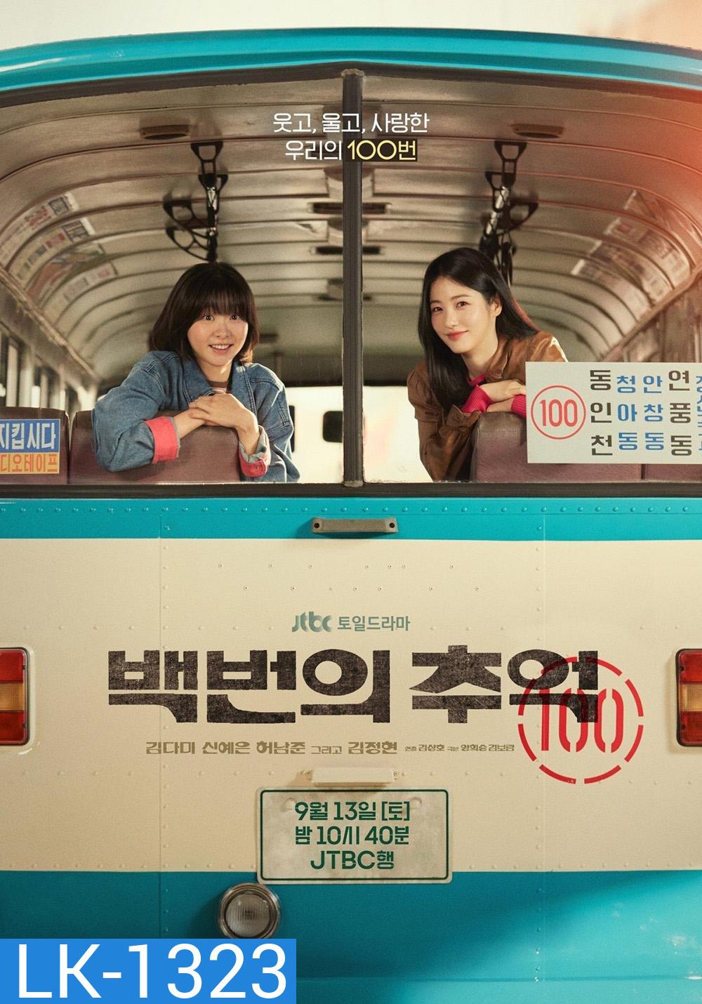 A Hundred Memories รถสายรัก เลขที่ 100 (2025) 12 ตอนจบ