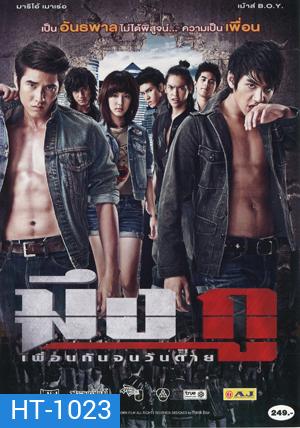 มึง กู เพื่อนกันจนวันตาย