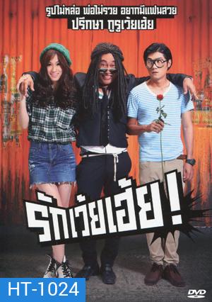 รักเว้ยเฮ้ย