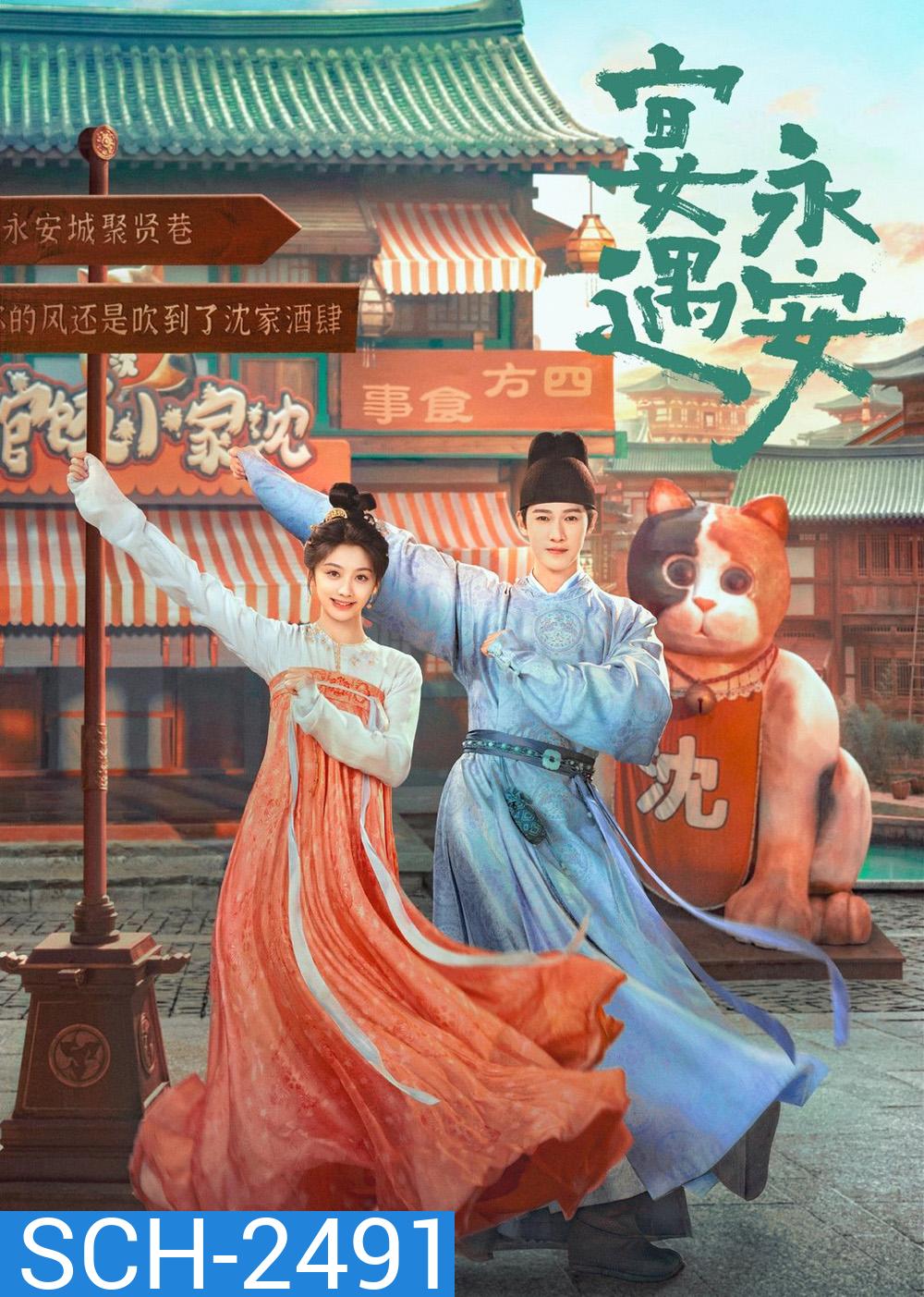 Yummy Yummy Yummy รักรสโอชาแห่งฉางอัน (2025) 32 ตอนจบ