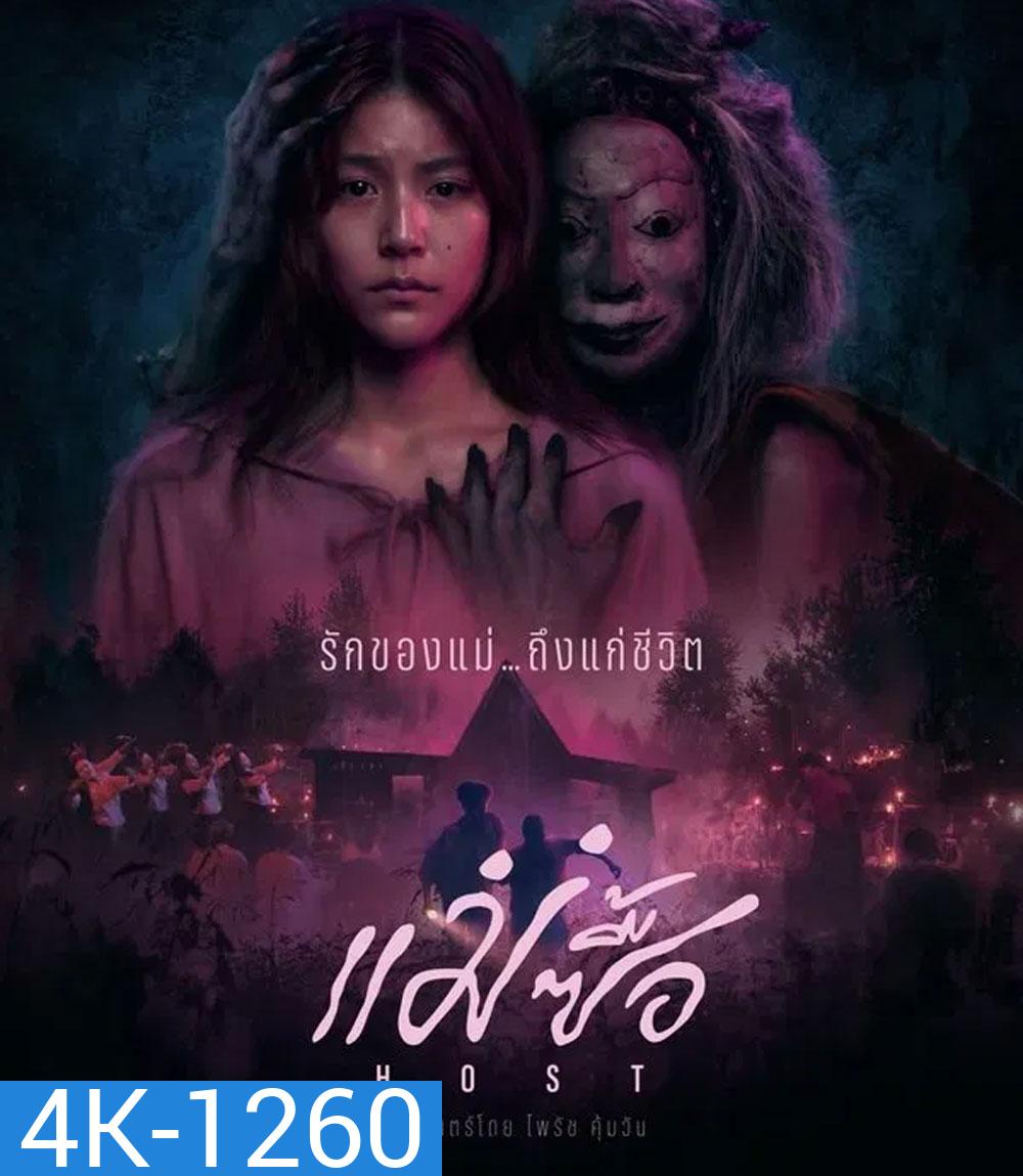 4K - Host (2025) แม่ซื้อ - แผ่นหนัง 4K UHD