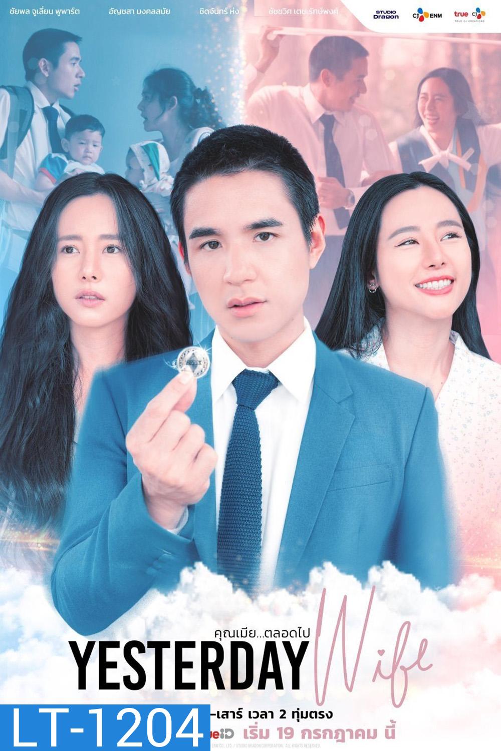 คุณเมีย...ตลอดไป Yesterday Wife (2024) 14 ตอนจบ