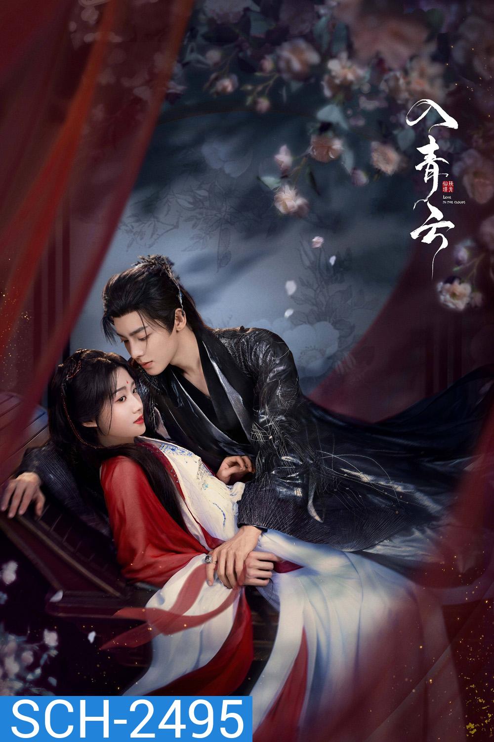 Love in the Clouds สู่ห้วงเมฆา (2025) 36 ตอนจบ