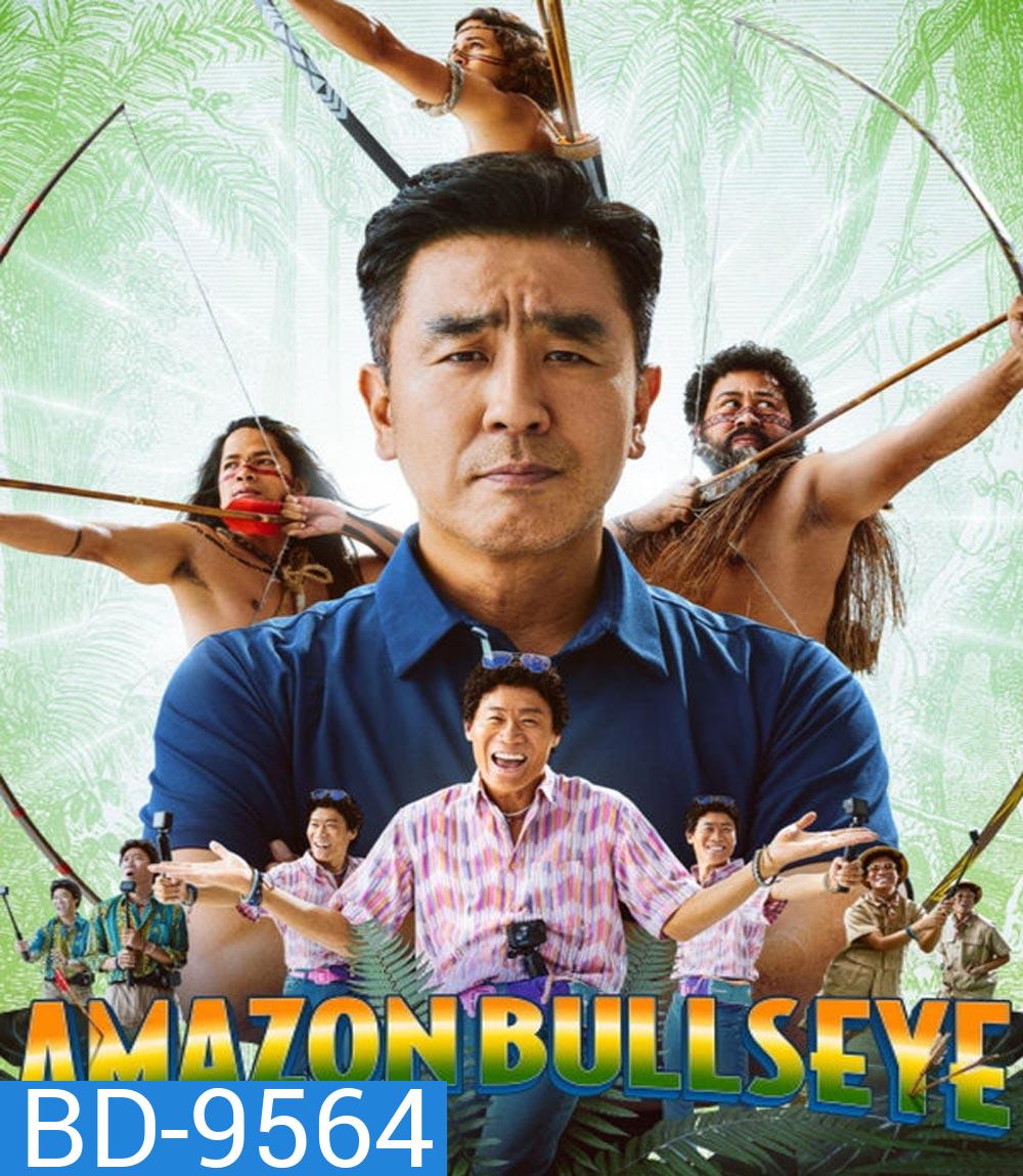 Amazon Bullseye (2024) แข่งป่วนก๊วนฮา แอมะซอน