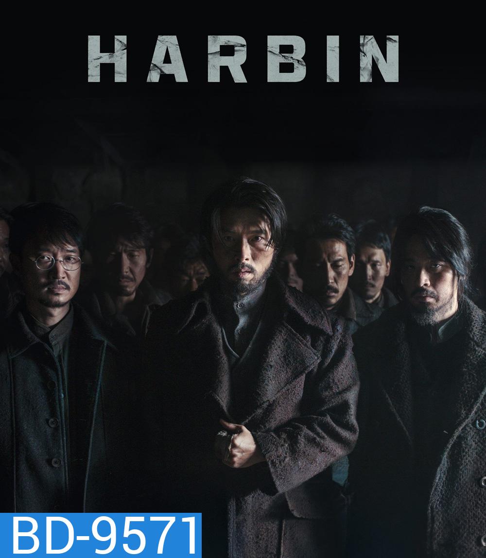 Harbin ฮาร์บิน (2024)