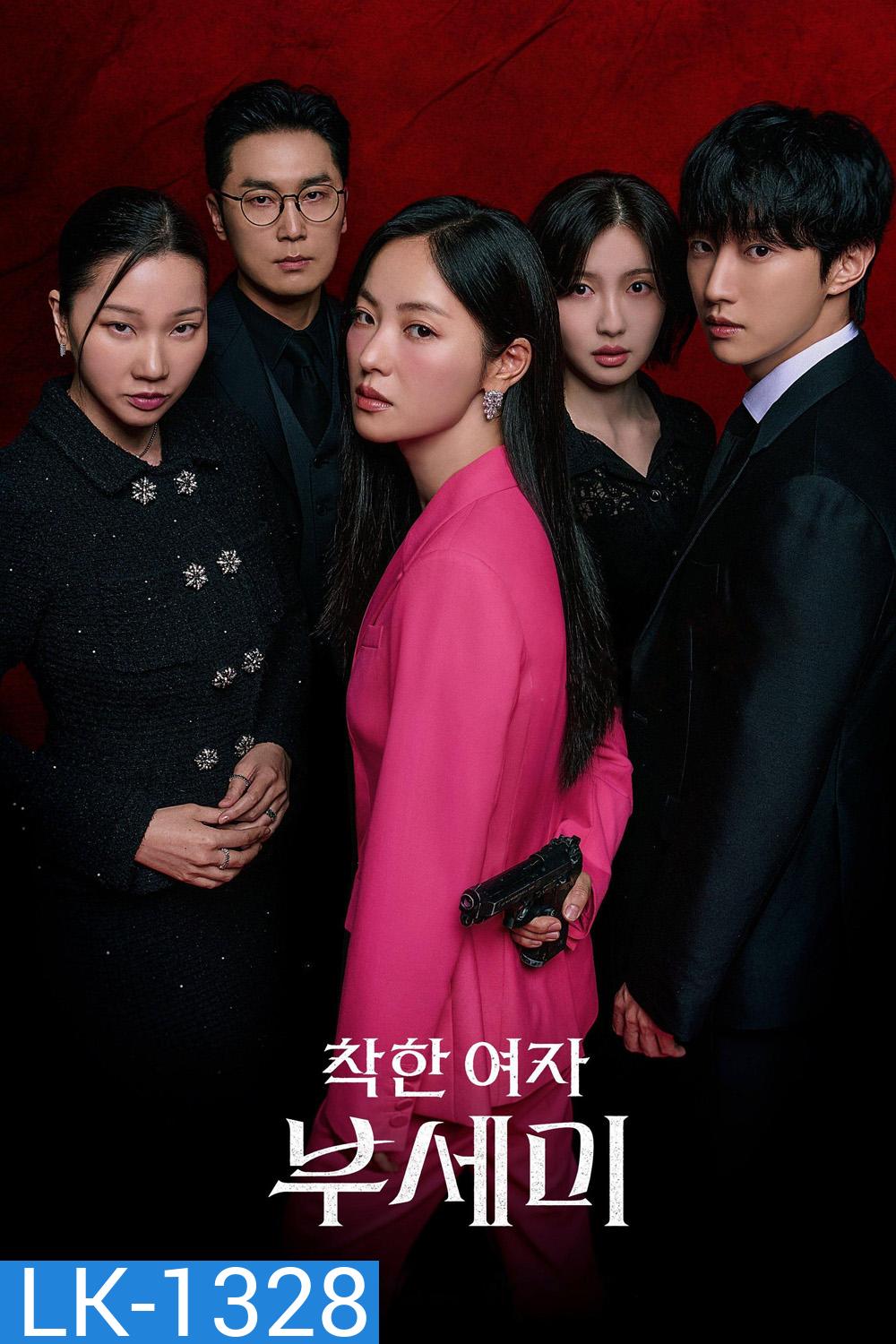 Ms. Incognito ภารกิจลับบอดี้การ์ดสาว [2025] 12 ตอนจบ