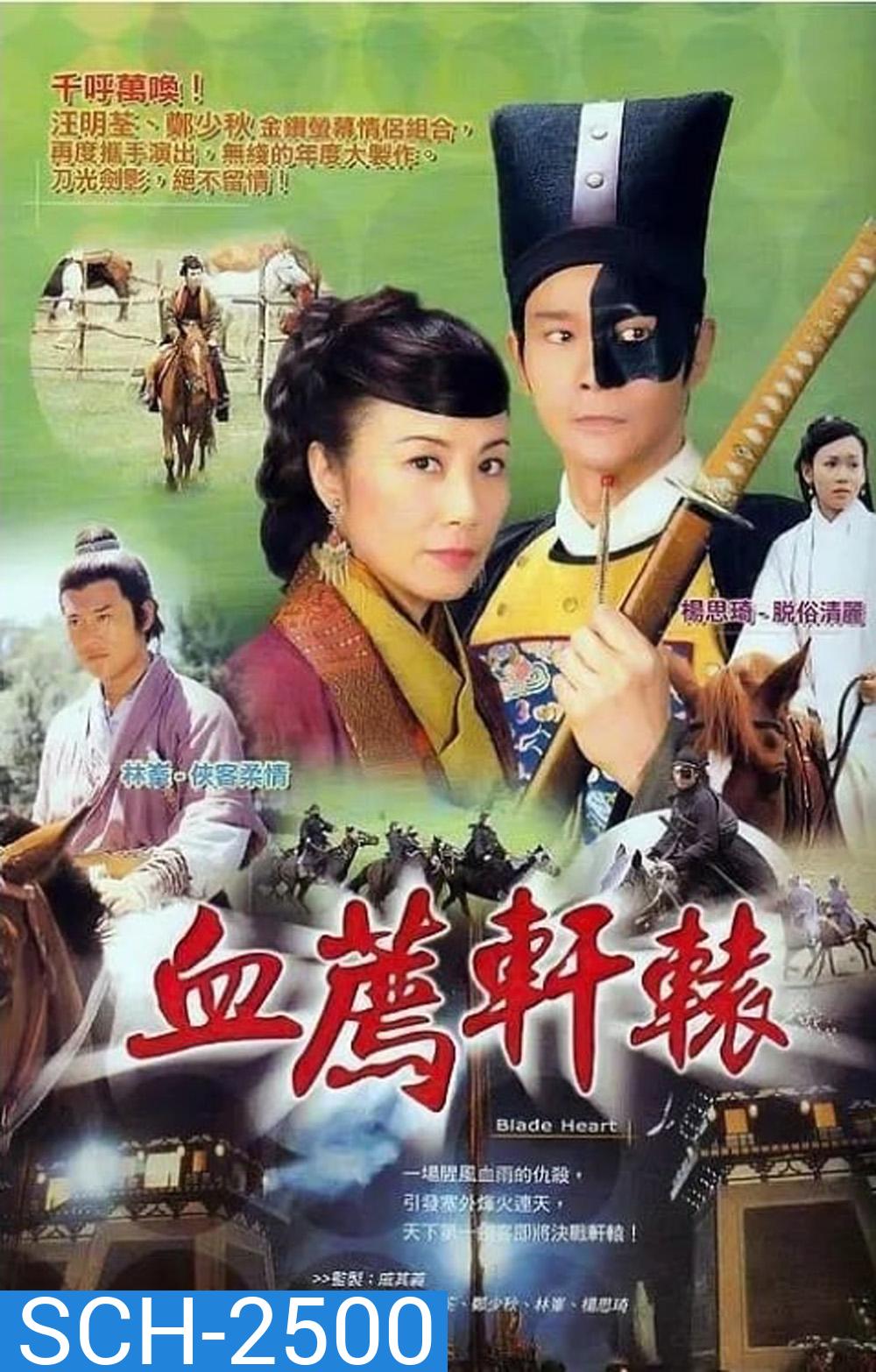 BLADE HEART กระบี่พิฆาตแค้น (2004) 37 ตอนจบ