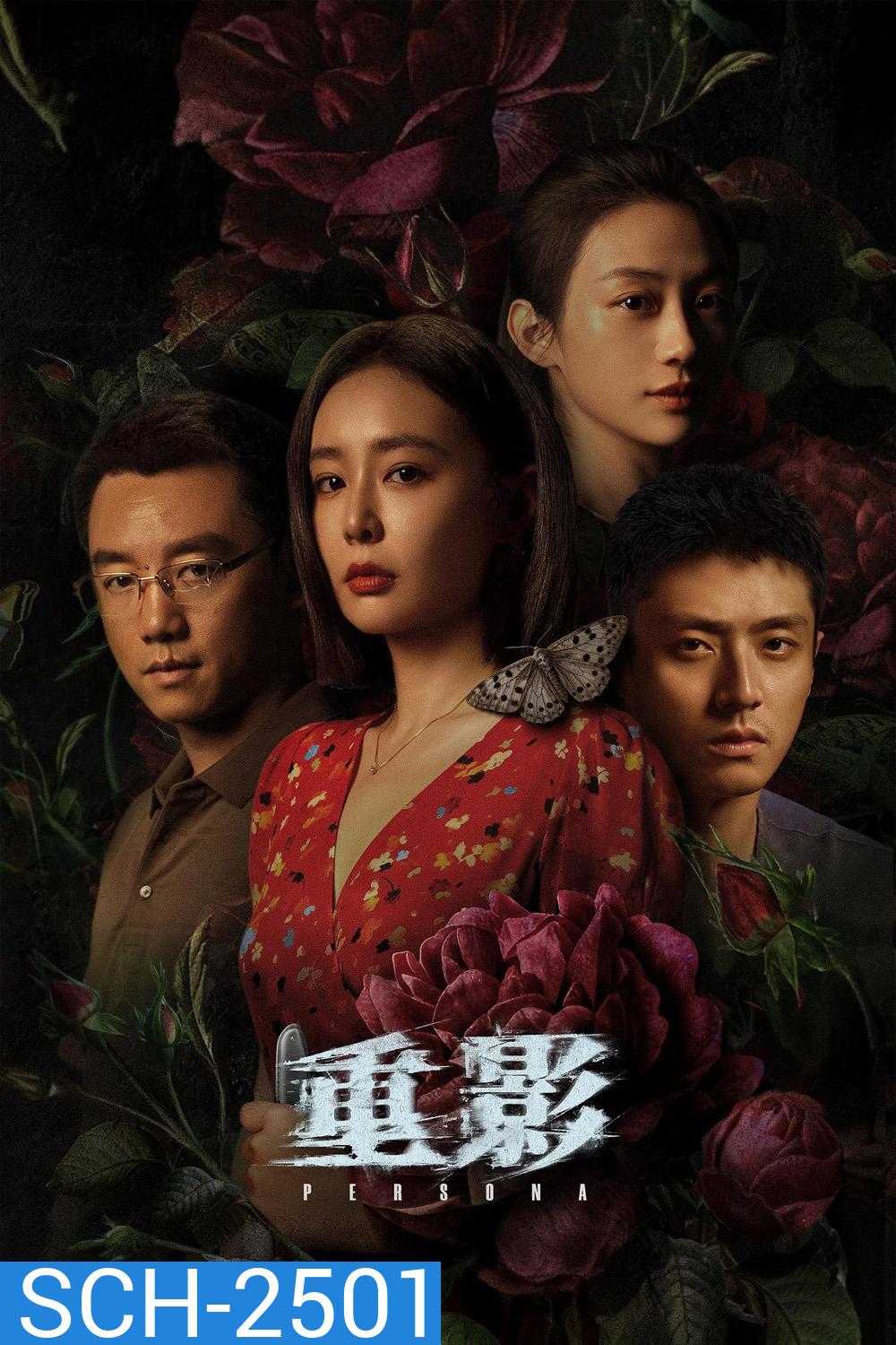 Persona รอยซ่อนศพ (2025) 12 ตอนจบ