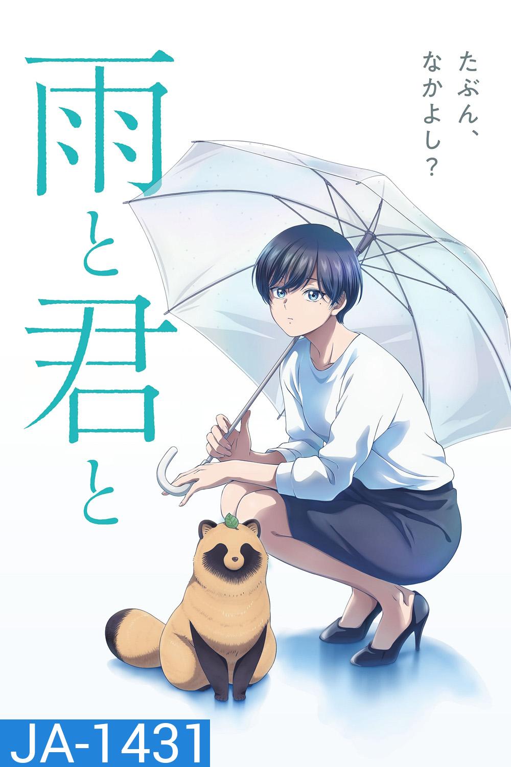 With You and the Rain กับเธอและสายฝน (2025) 12 ตอนจบ