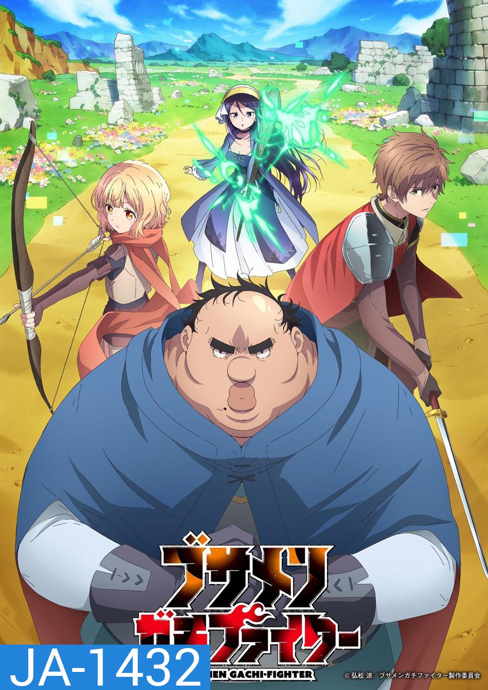 Uglymug, Epicfighter/Busamen Gachi Fighter ไอ้หน้าปลวกยอดนักสู้ ภาค 1 (2025) 12 Ep.จบ