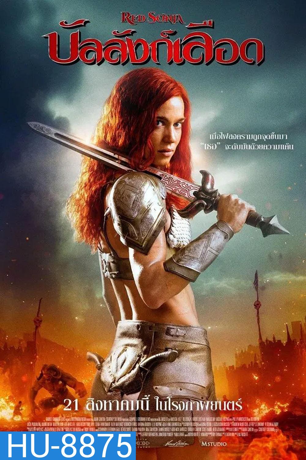 Red Sonja (2025) บัลลังก์เลือด