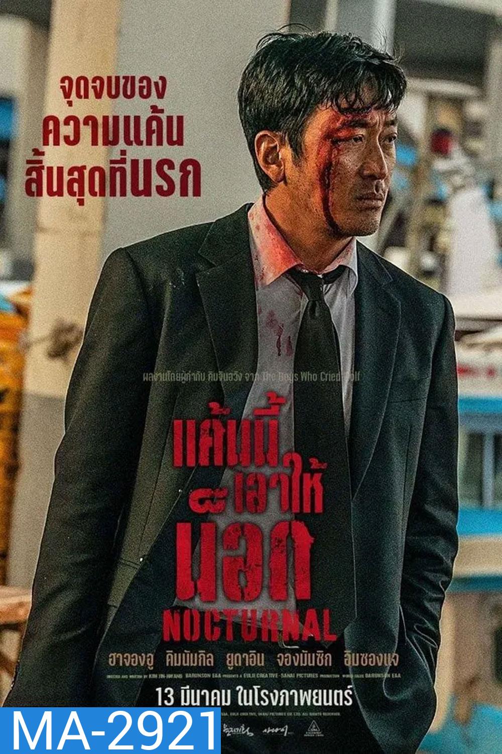 Nocturnal (2025) แค้นนี้เอาให้น็อก