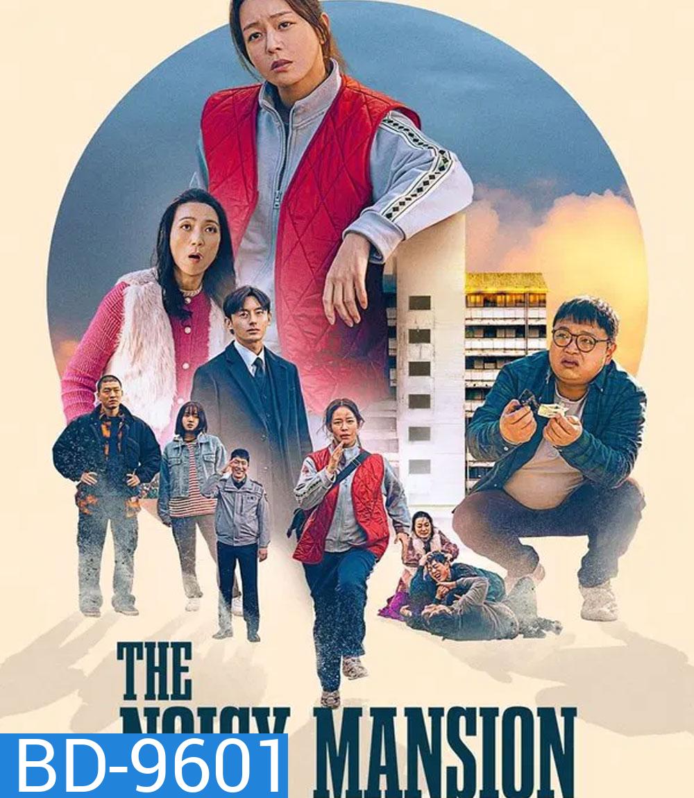 The Noisy Mansion (2025)