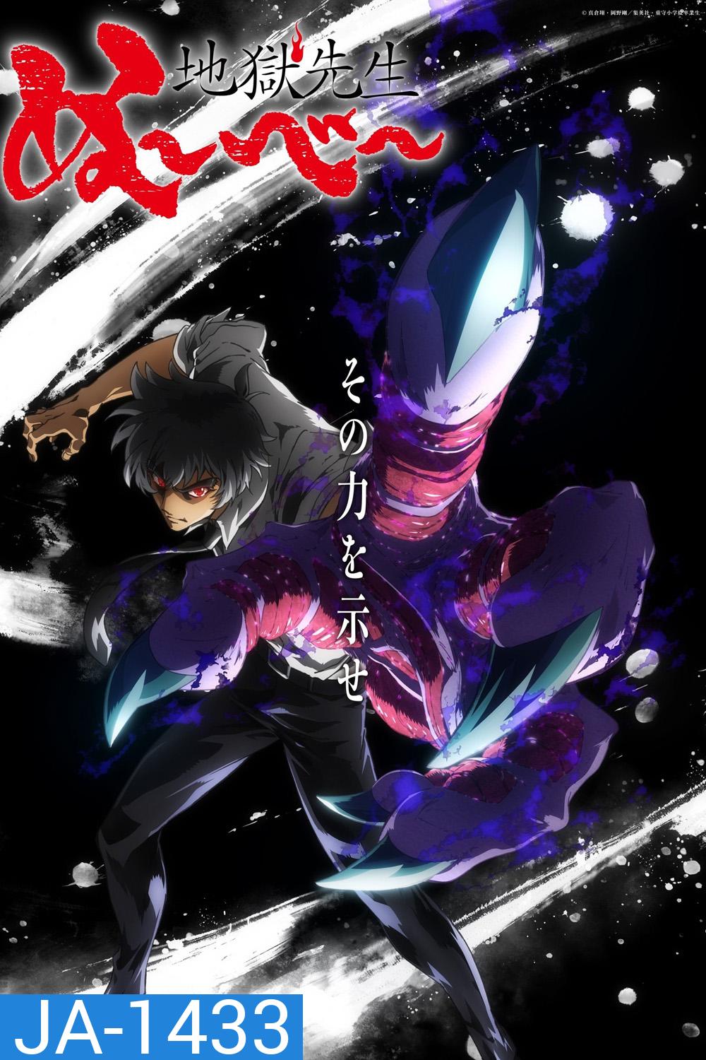 Hell Teacher: Jigoku Sensei Nube มืออสูรล่าปีศาจ (2025) 13 Ep.จบ