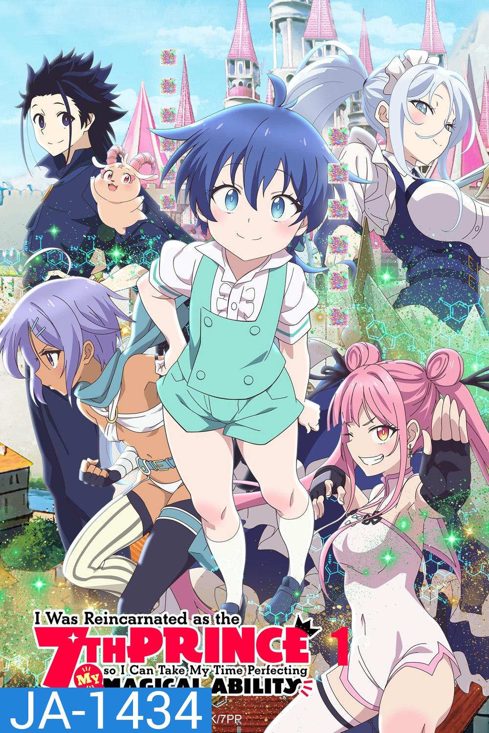 พอได้เกิดใหม่เป็นองค์ชายลำดับที่เจ็ด ก็เพื่อเรียนเวทให้สนุก Tensei shitara Dainana Ouji Datta node Season 1 (2024) 12 ตอนจบ