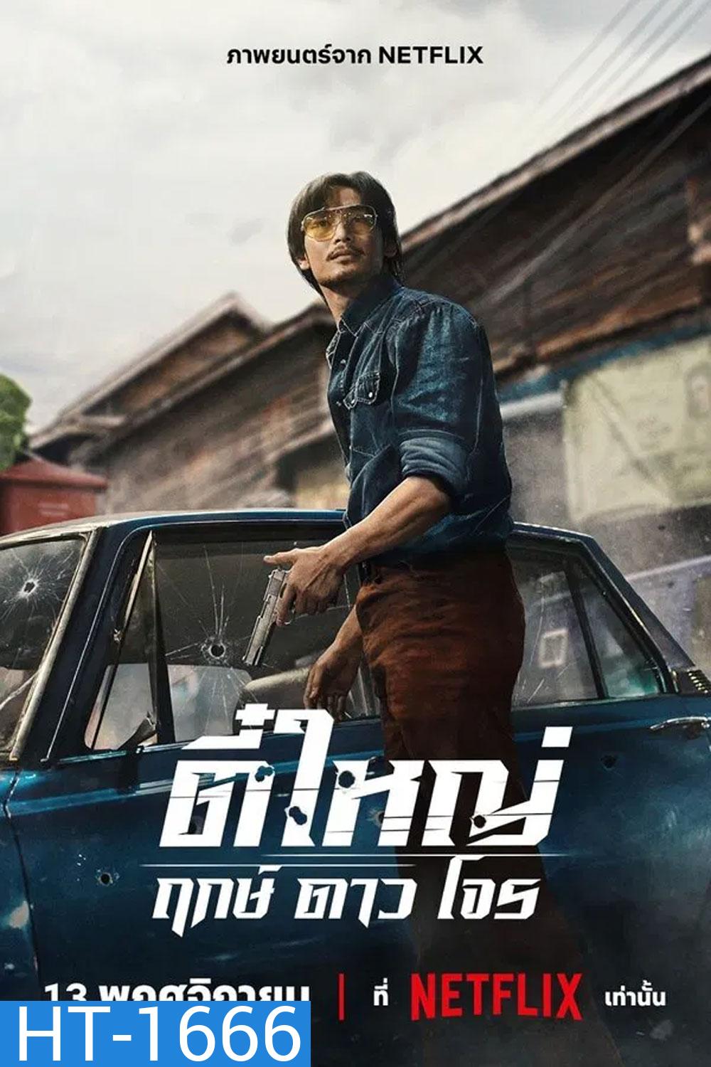 Tee Yai Born to Be Bad (2025) ตี๋ใหญ่ ฤกษ์ดาวโจร