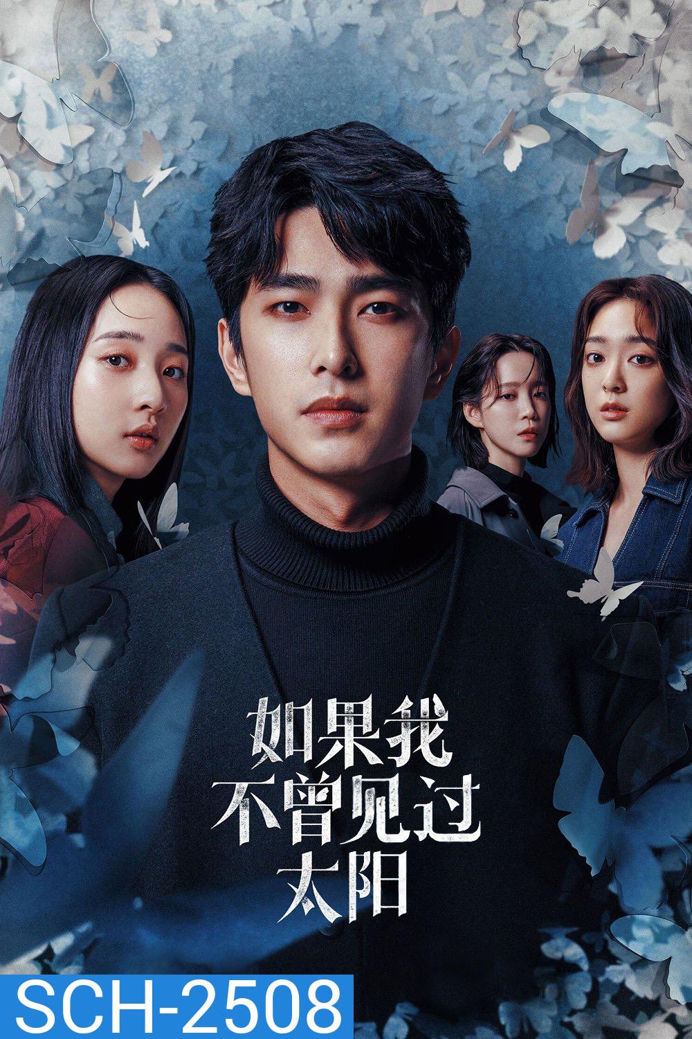 หากโลกของฉันไม่มีตะวันให้เห็น Had I Not Seen the Sun (2025) 10 ตอนจบ