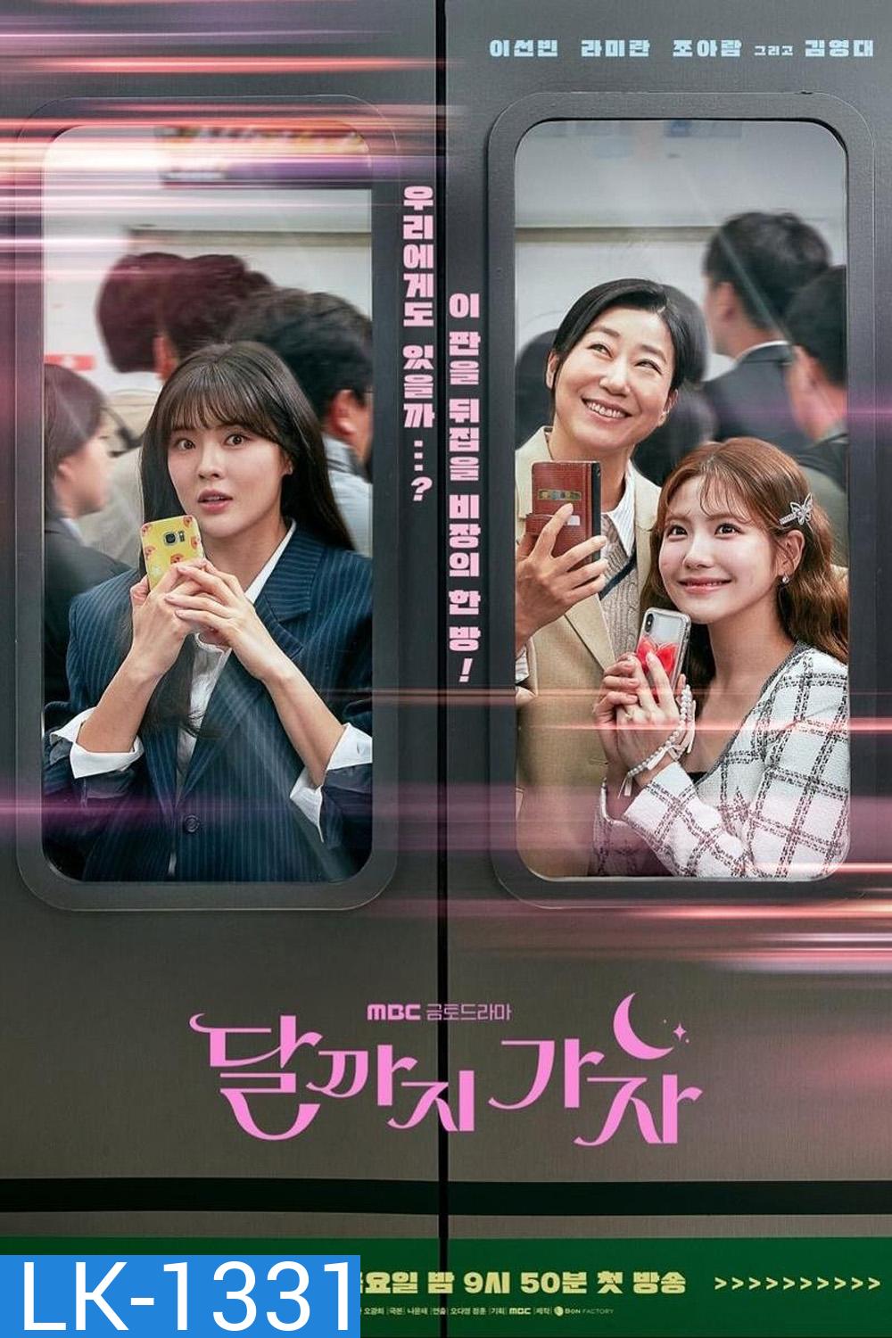 To the Moon ไปให้สุด แล้วหยุดที่ดวงจันทร์ (2025) 12 ตอนจบ