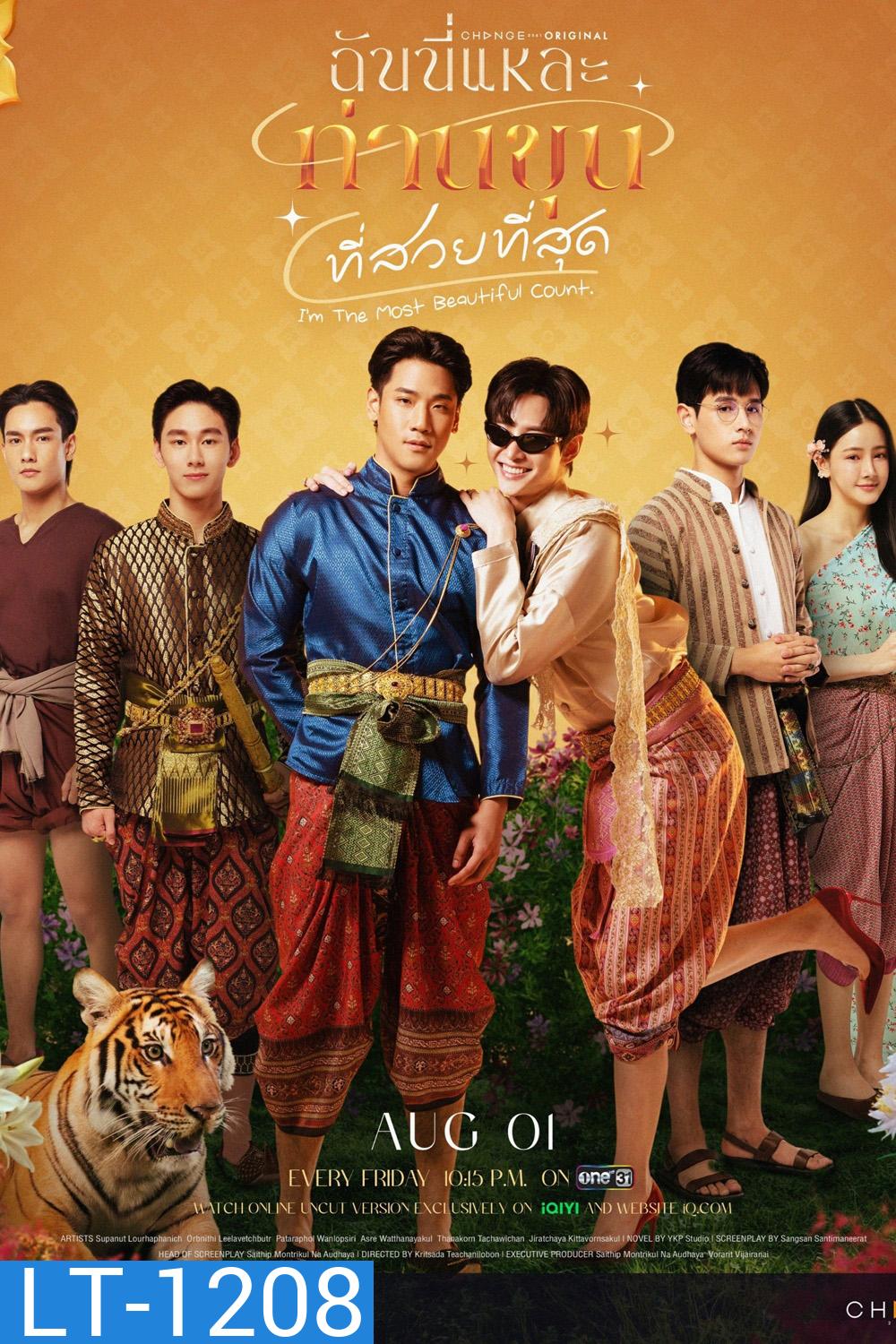 ฉันนี่แหละ ท่านขุนที่สวยที่สุด I’m The Most Beautiful Count (2025) 13 ตอนจบ