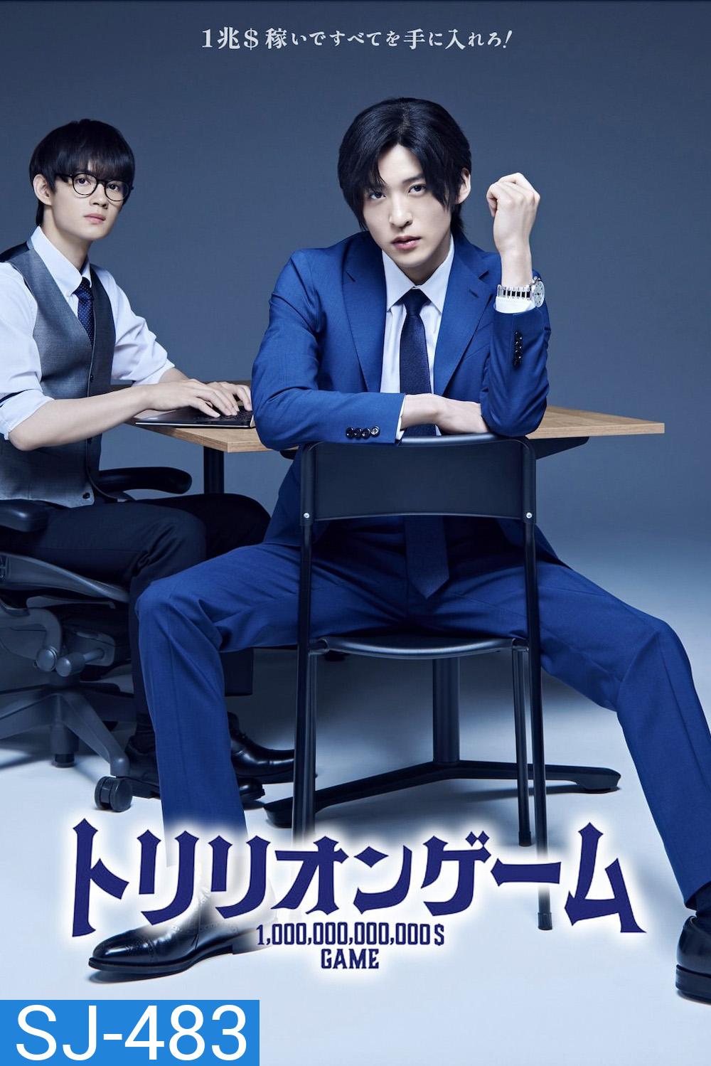 Trillion Game เกมชีวิตพิชิตล้านล้าน (2023) 10 ตอนจบ