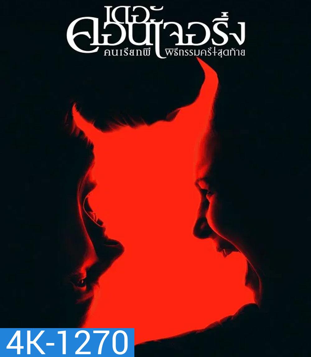 4K - The Conjuring Last Rites (2025) คนเรียกผี พิธีกรรมครั้งสุดท้าย - แผ่นหนัง 4K UHD