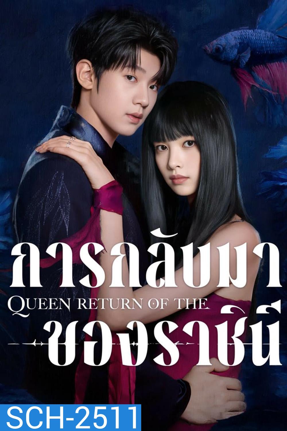 การกลับมาของราชินี Return of the Queen (2025) 24 ตอนจบ