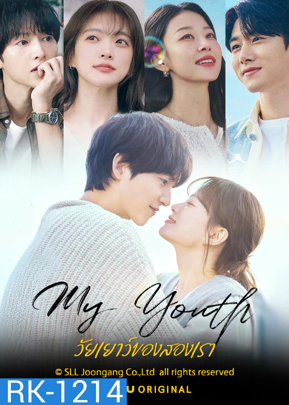 วัยเยาว์ของสองเรา My Youth (2025) 12 ตอนจบ