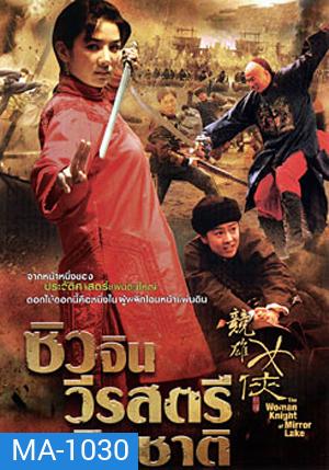 The Woman Knight Of Mirror Lake ซิวจิน วีรสตรีพลิกชาติ