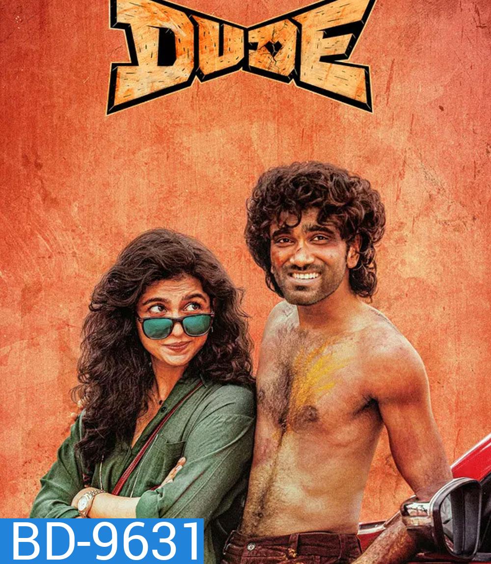 Dude (2025) หัวใจนี้ให้นายคนเดียว