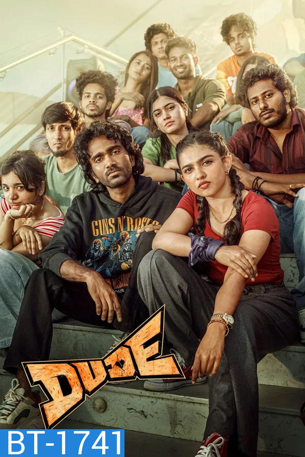 Dude (2025) หัวใจนี้ให้นายคนเดียว