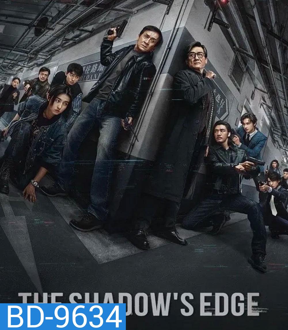The Shadows Edge แผนระห่ำ ใหญ่ฟัดเดือด (2025)
