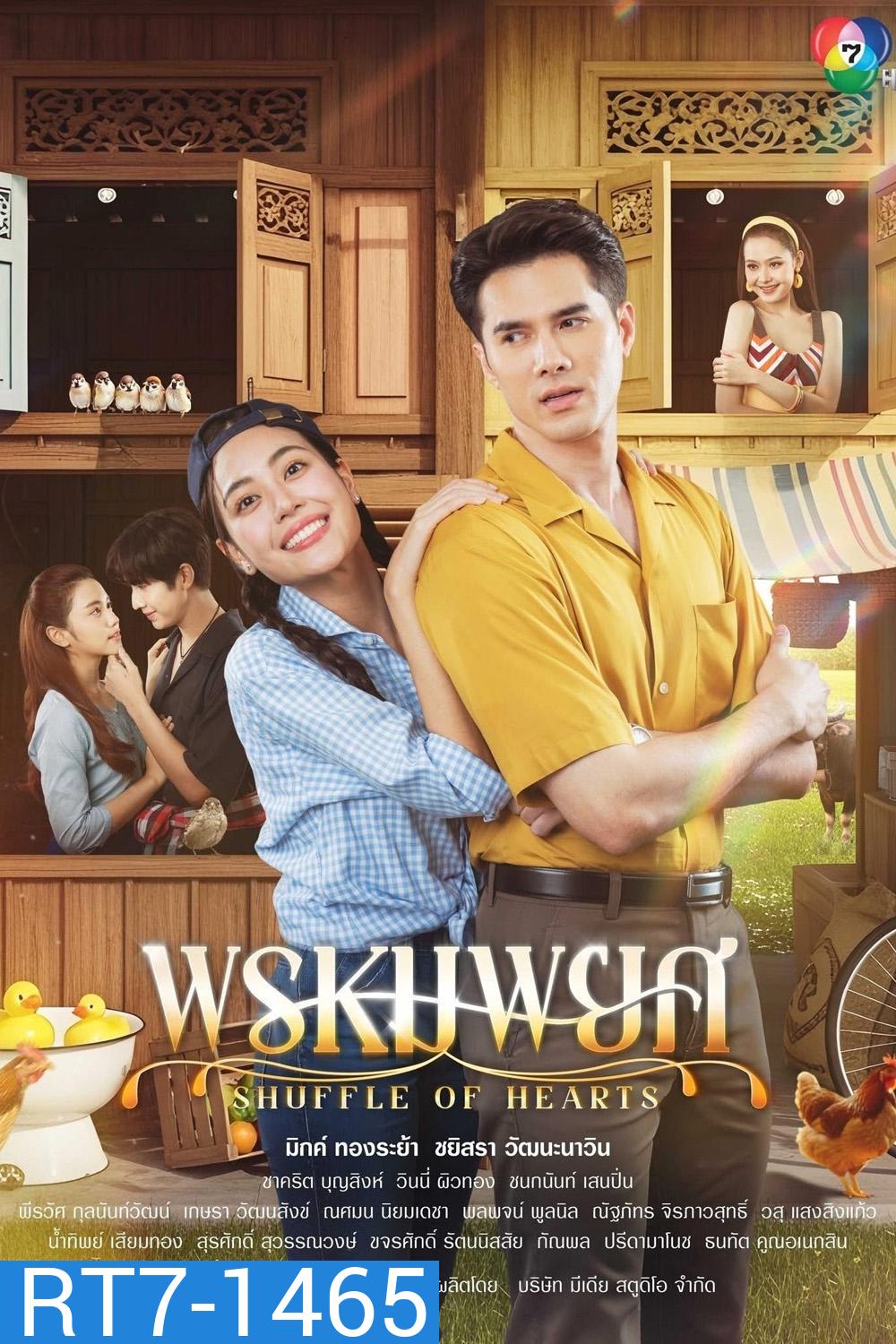 พรหมพยศ Shuffle of Hearts (2025) 24 ตอนจบ