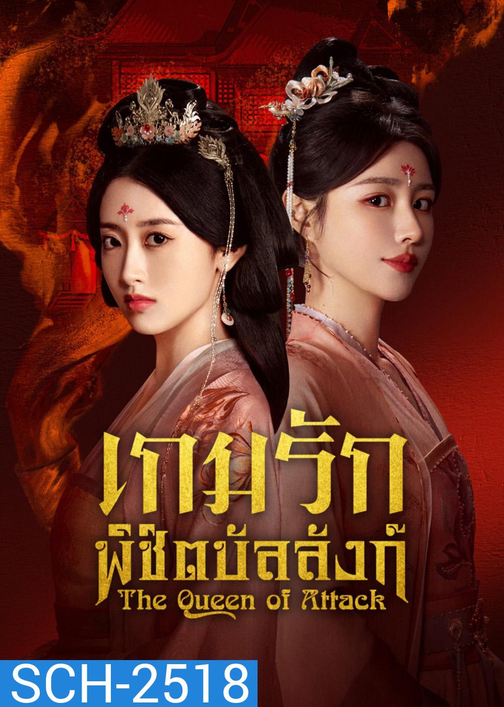 เกมรักพิชิตบัลลังก์ The Queen of Attack (2025) 22 EP-END