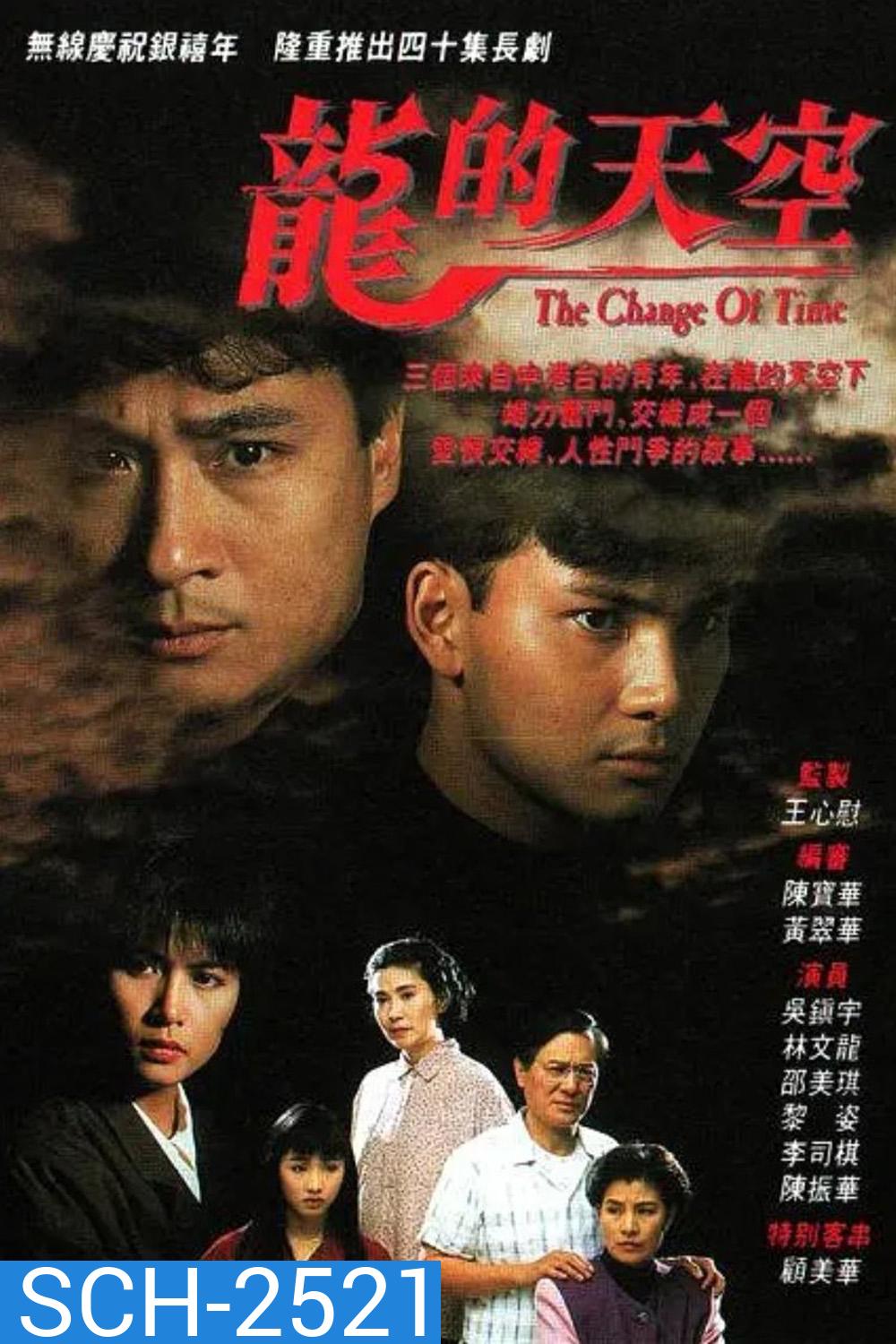 สายเลือดอำมหิต The Change Of Time (1992) 40 ตอนจบ
