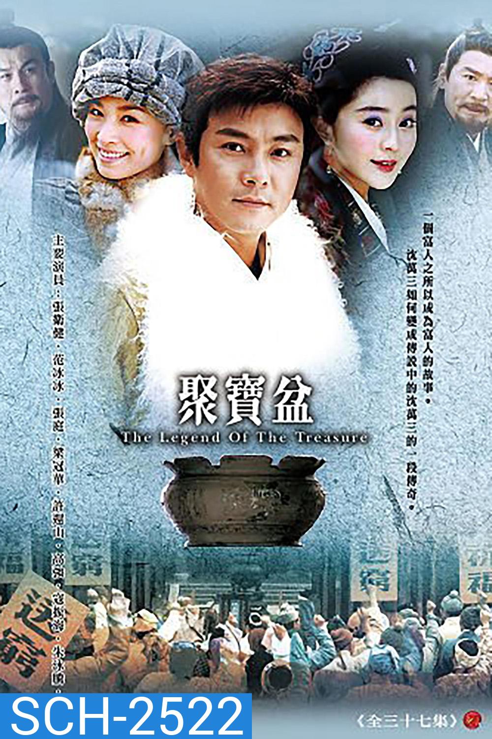 เสิ่นว่านซานคนจนสู้แล้วรวย The Legend Of The Treasure Basin (2003) 37 ตอนจบ